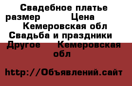 Свадебное платье размер 48-50 › Цена ­ 2 600 - Кемеровская обл. Свадьба и праздники » Другое   . Кемеровская обл.